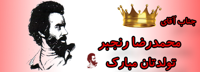 جناب آقای محمدرضا رنجبر تولدت مبارک جناب آقای محمدرضا رنجبر تولدت مبارک